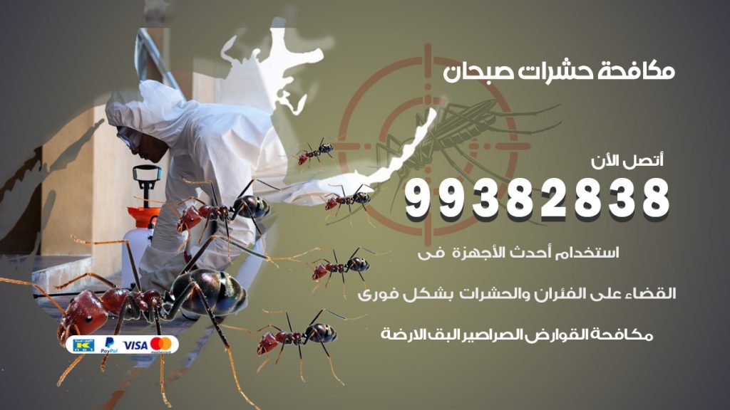 مكافحة حشرات صبحان