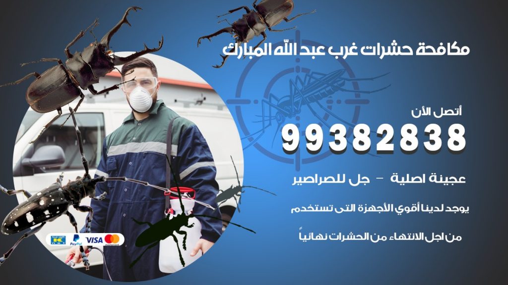 مكافحة حشرات غرب عبد الله المبارك