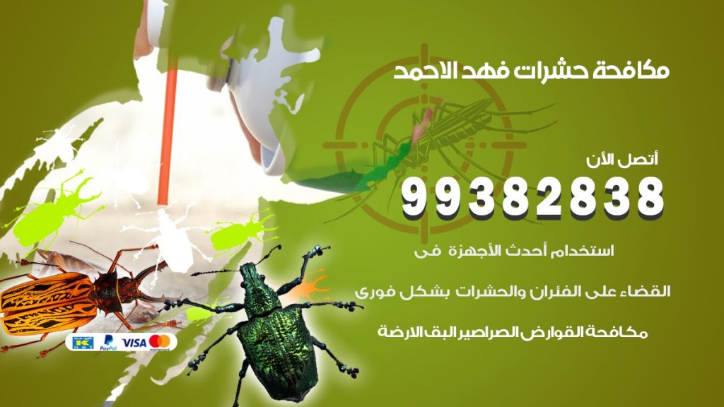 مكافحة حشرات فهد الاحمد