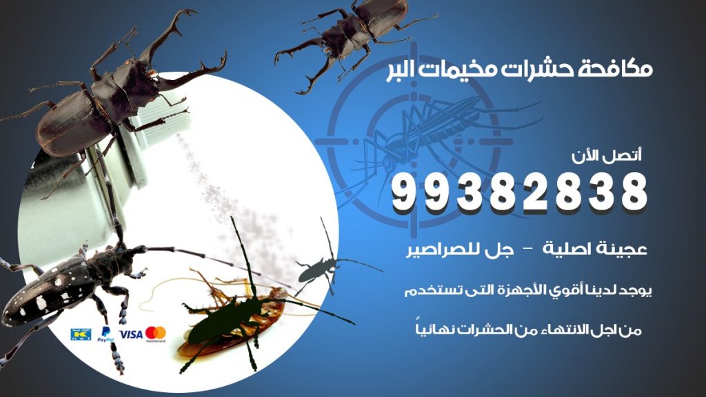 مكافحة حشرات مخيمات البر