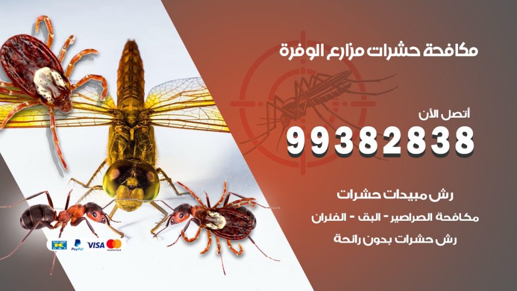 مكافحة حشرات مزارع الوفرة