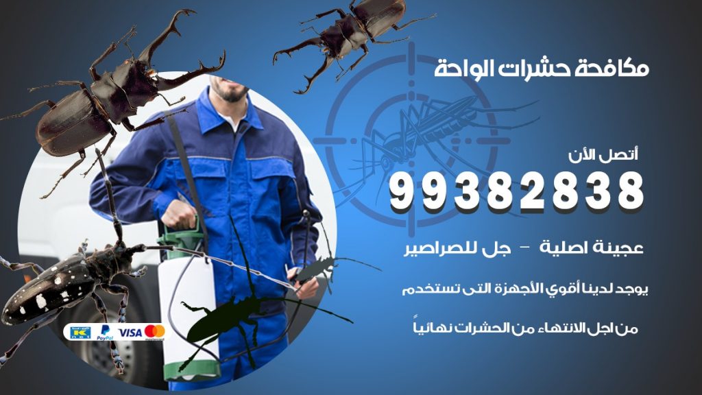 مكافحة حشرات الواحة