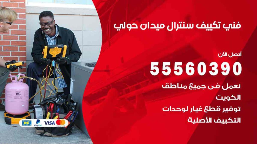 فني تكييف سنترال ميدان حولي