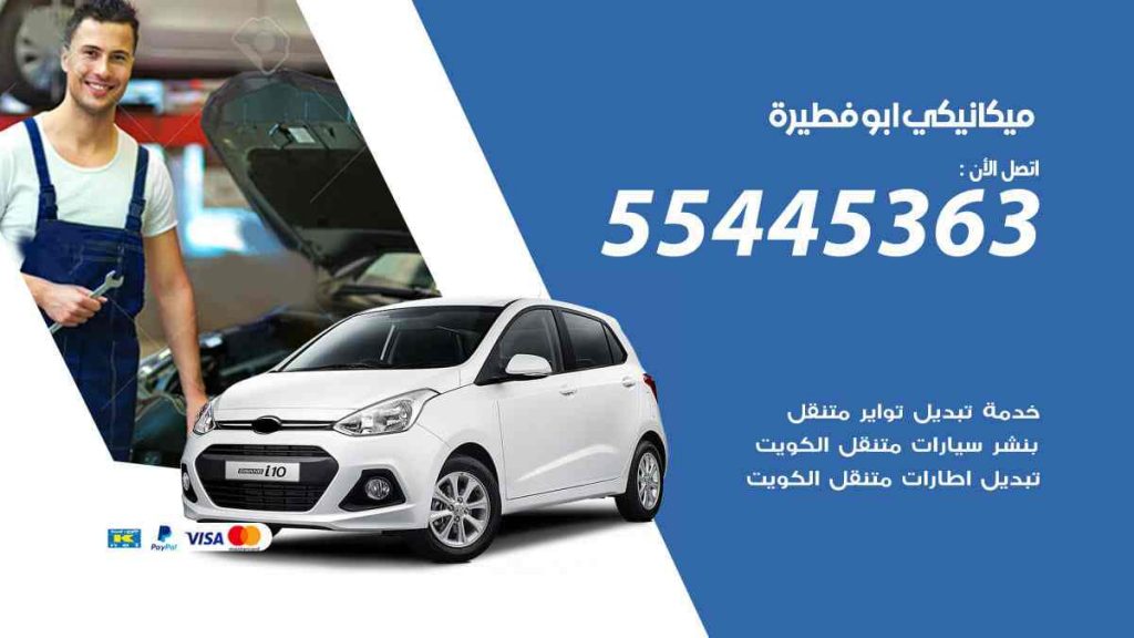 ميكانيكي ابو فطيرة