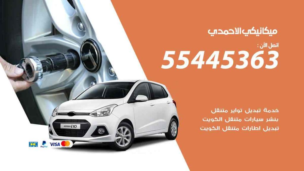 ميكانيكي الاحمدي