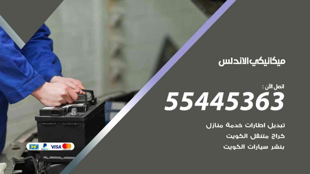 ميكانيكي الاندلس