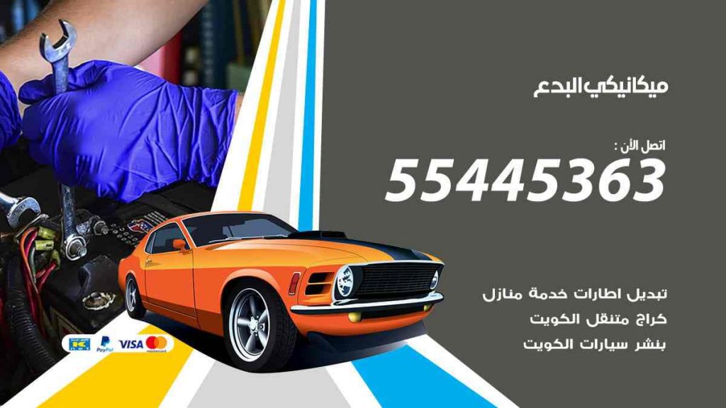 ميكانيكي البدع