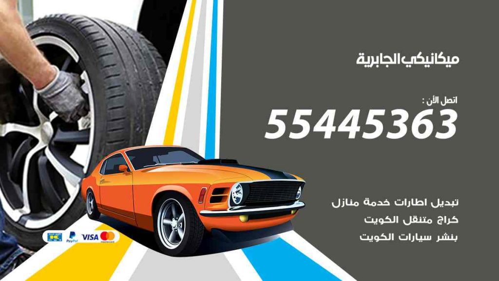 ميكانيكي الجابرية