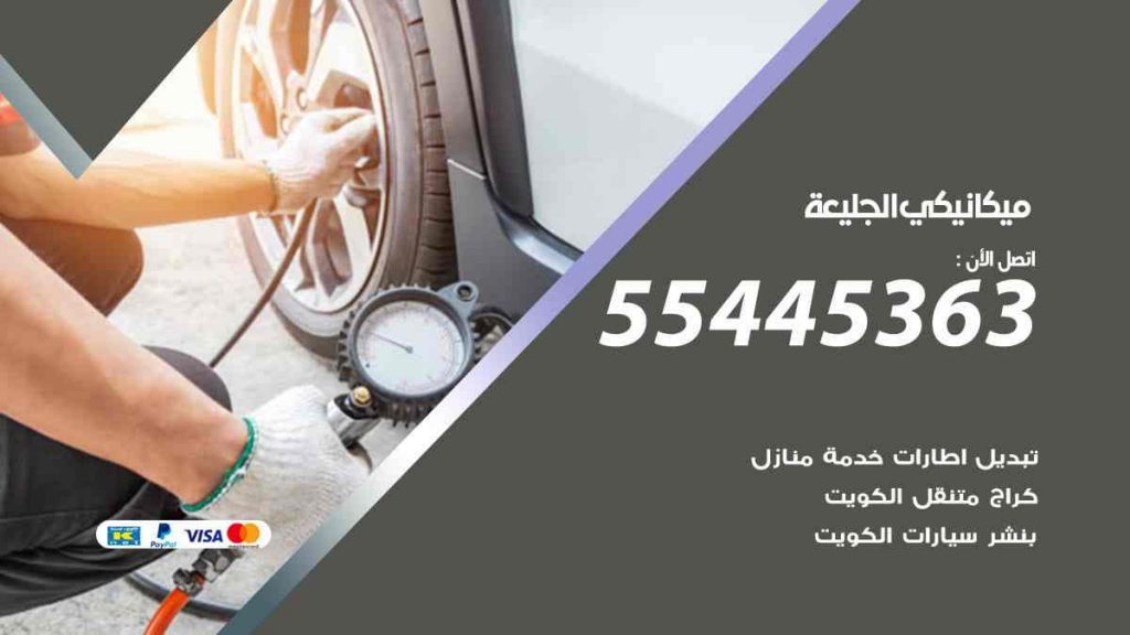 ميكانيكي الجليعة