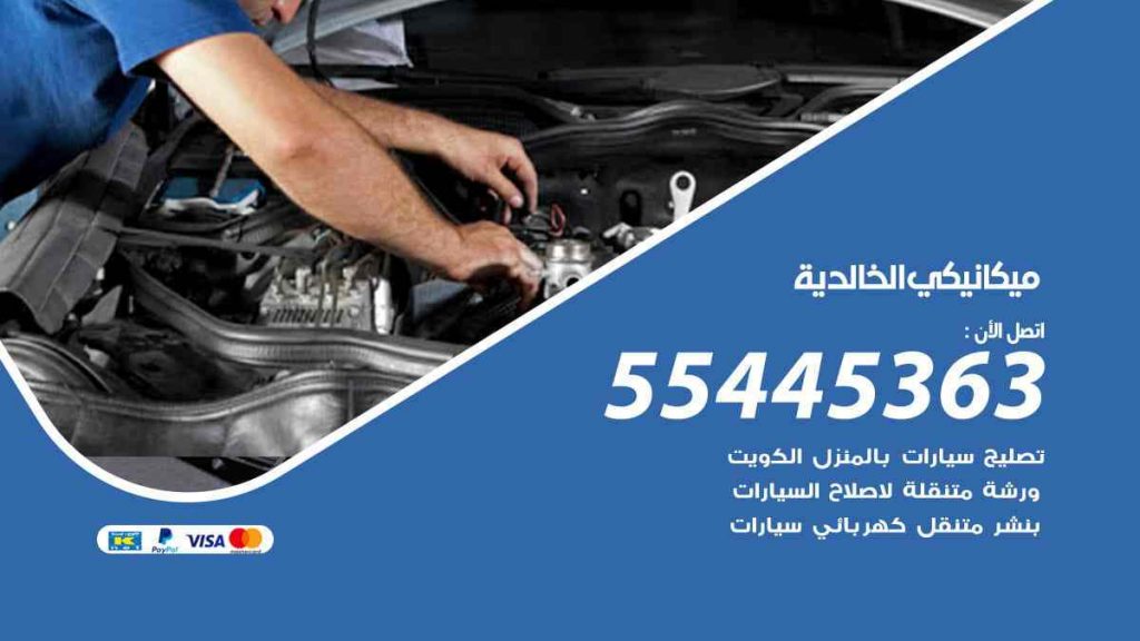 ميكانيكي الخالدية