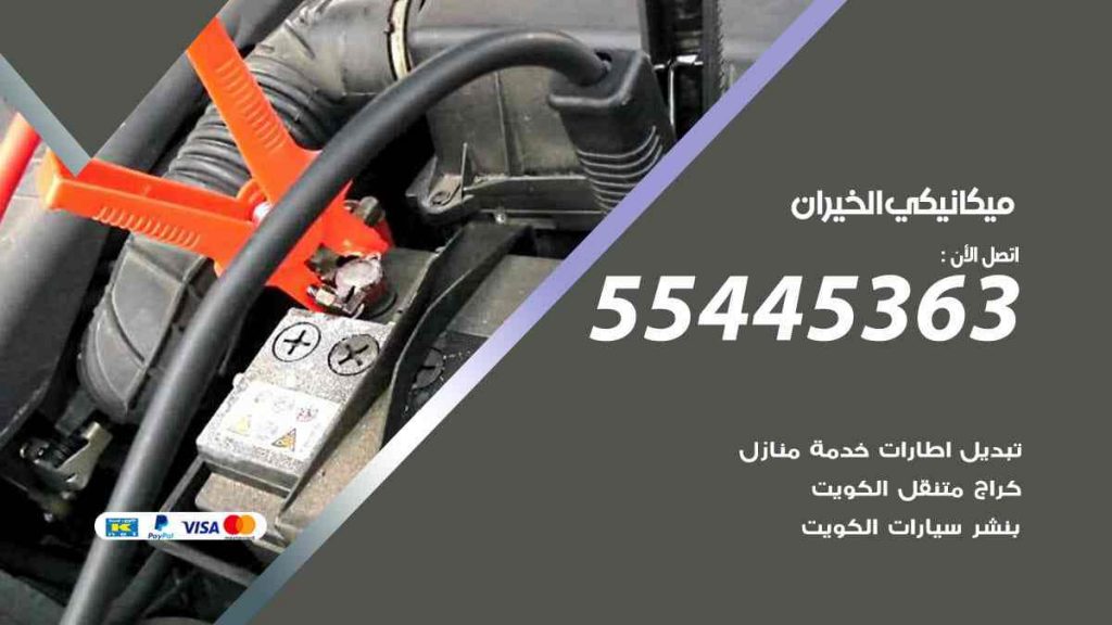 ميكانيكي الخيران
