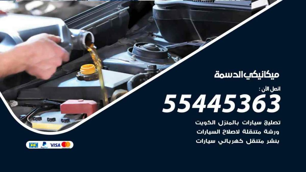 ميكانيكي الدسمة
