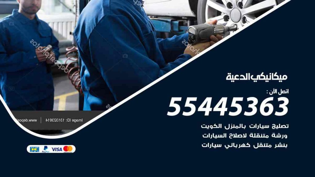 ميكانيكي الدعية