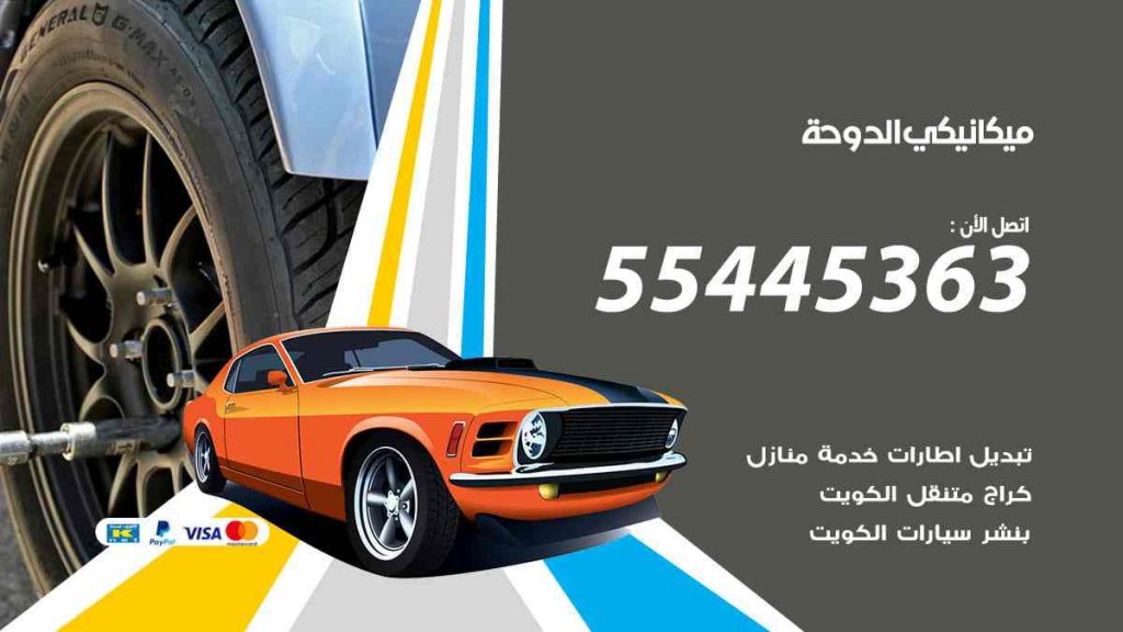 ميكانيكي الدوحة