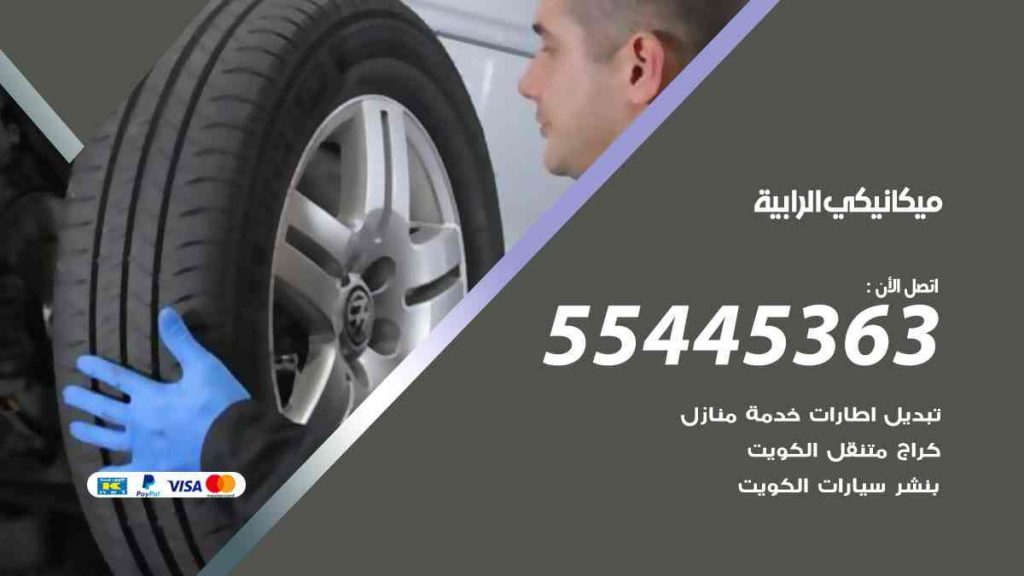 ميكانيكي الرابية