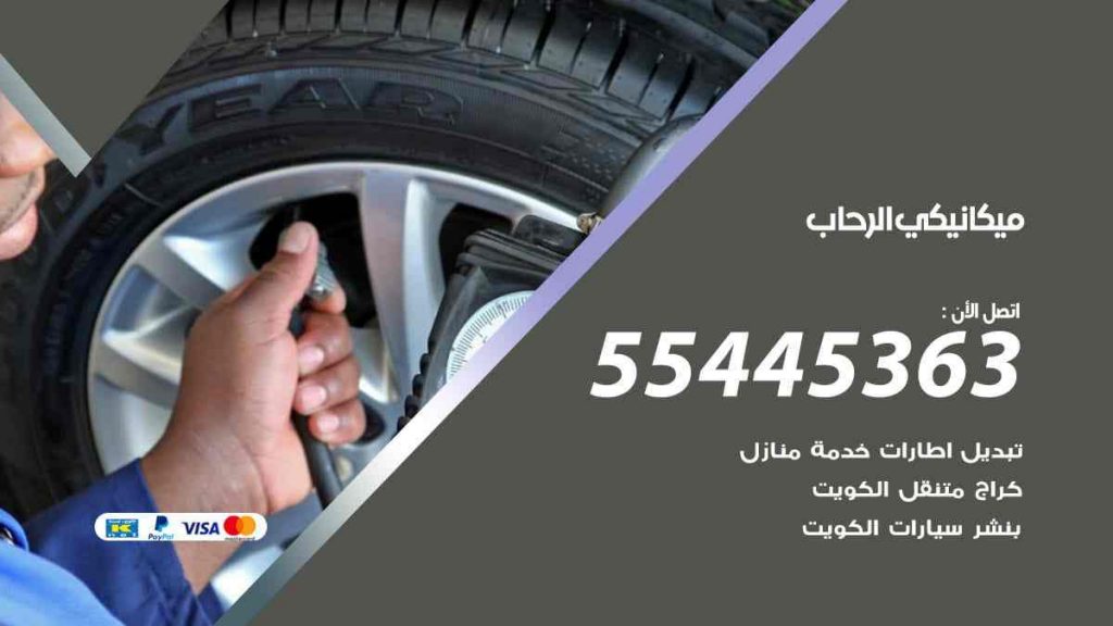 ميكانيكي الرحاب
