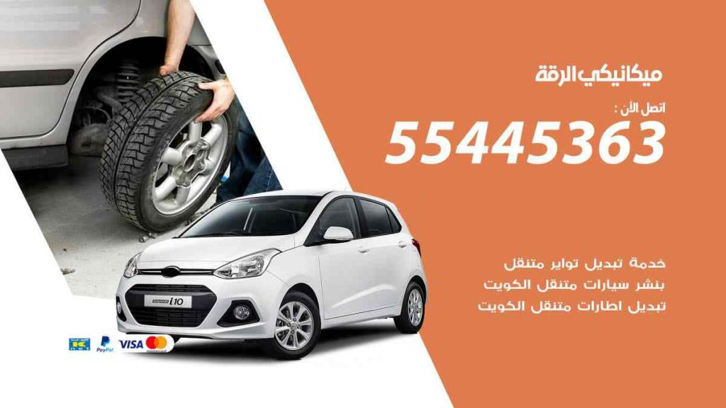 ميكانيكي الرقة