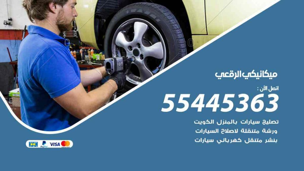 ميكانيكي الرقعي