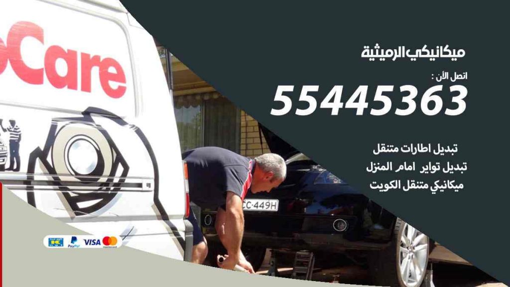 ميكانيكي الرميثية