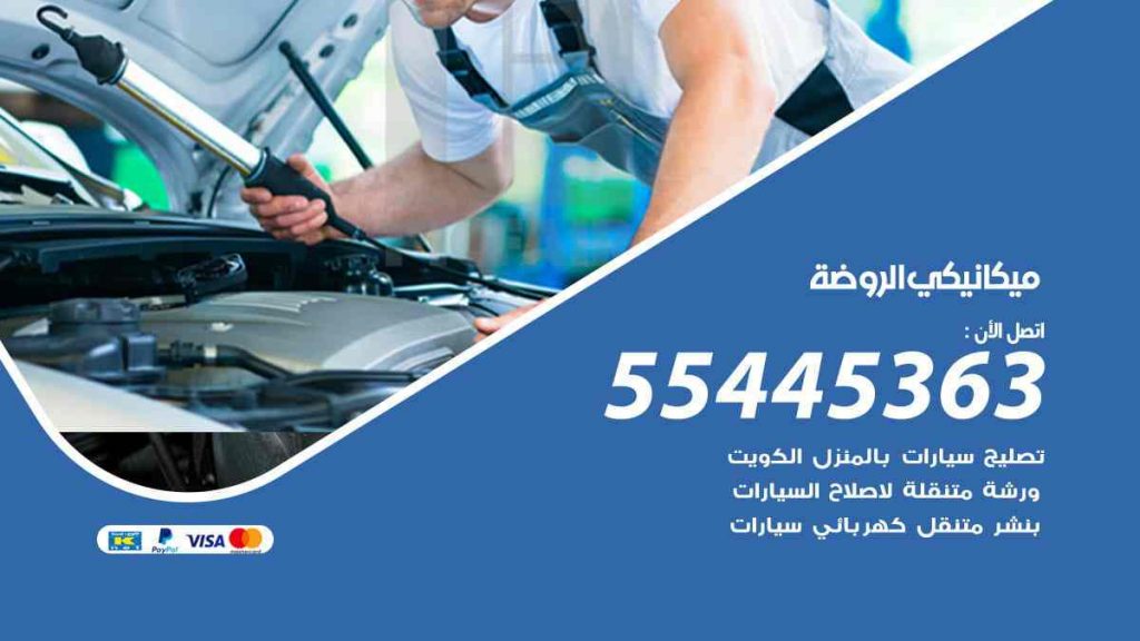 ميكانيكي الروضة