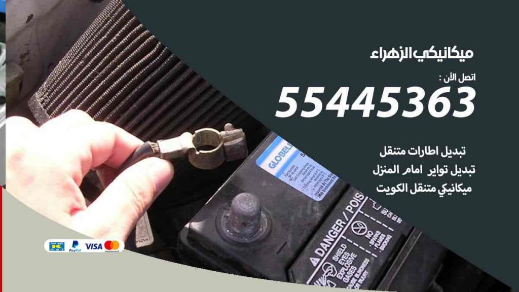 ميكانيكي الزهراء