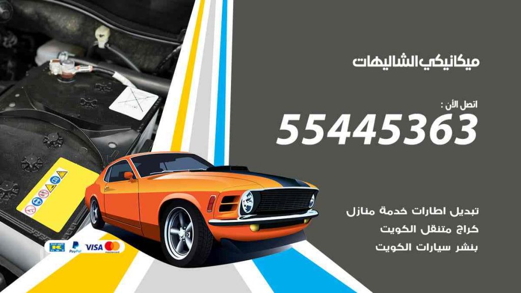 ميكانيكي الشاليهات