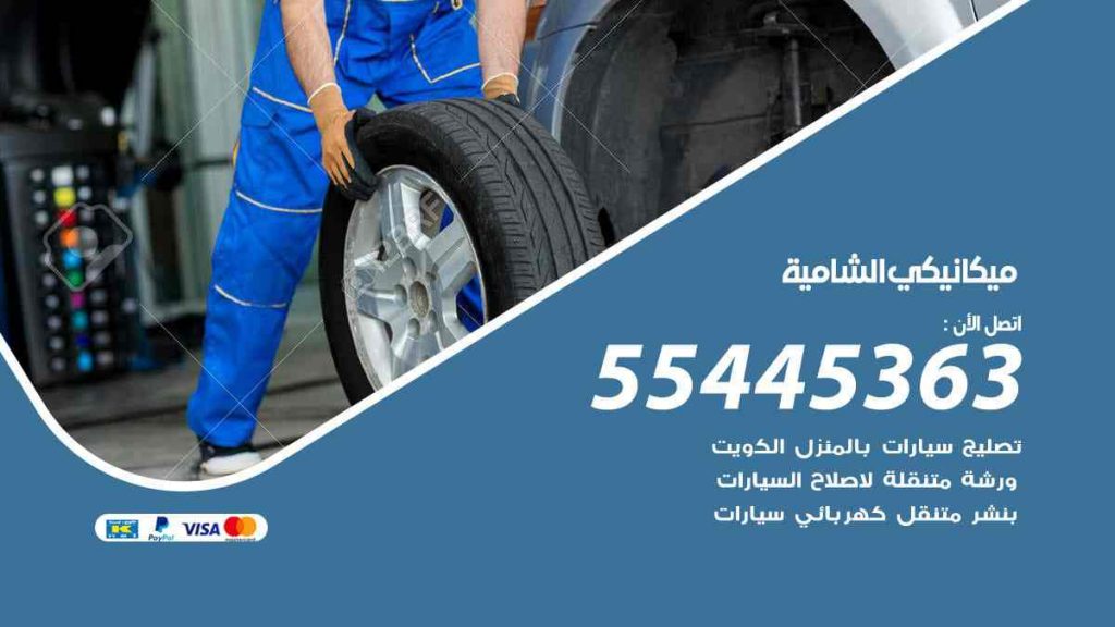 ميكانيكي الشامية