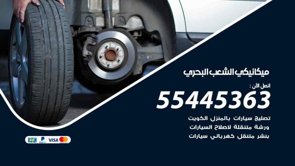 ميكانيكي الشعب البحري