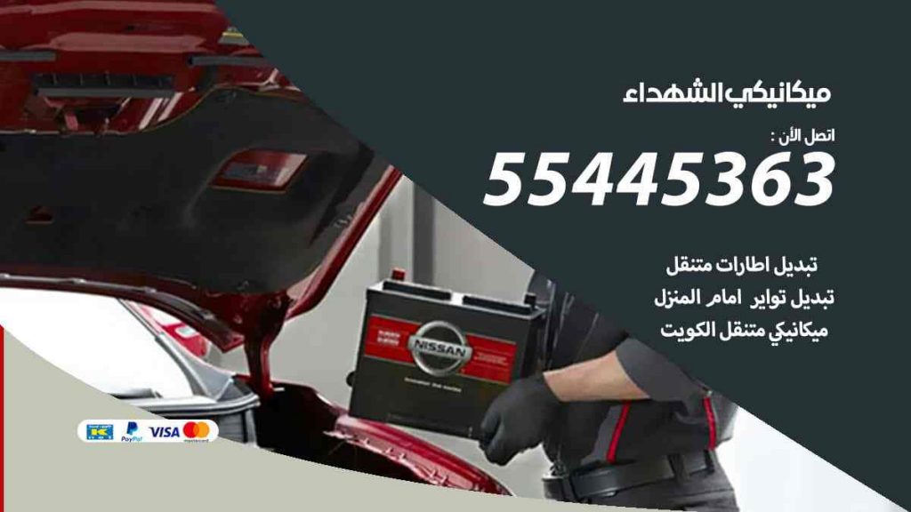 ميكانيكي الشهداء