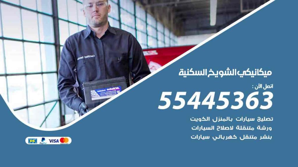 ميكانيكي الشويخ السكنية