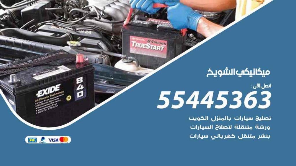 ميكانيكي الشويخ