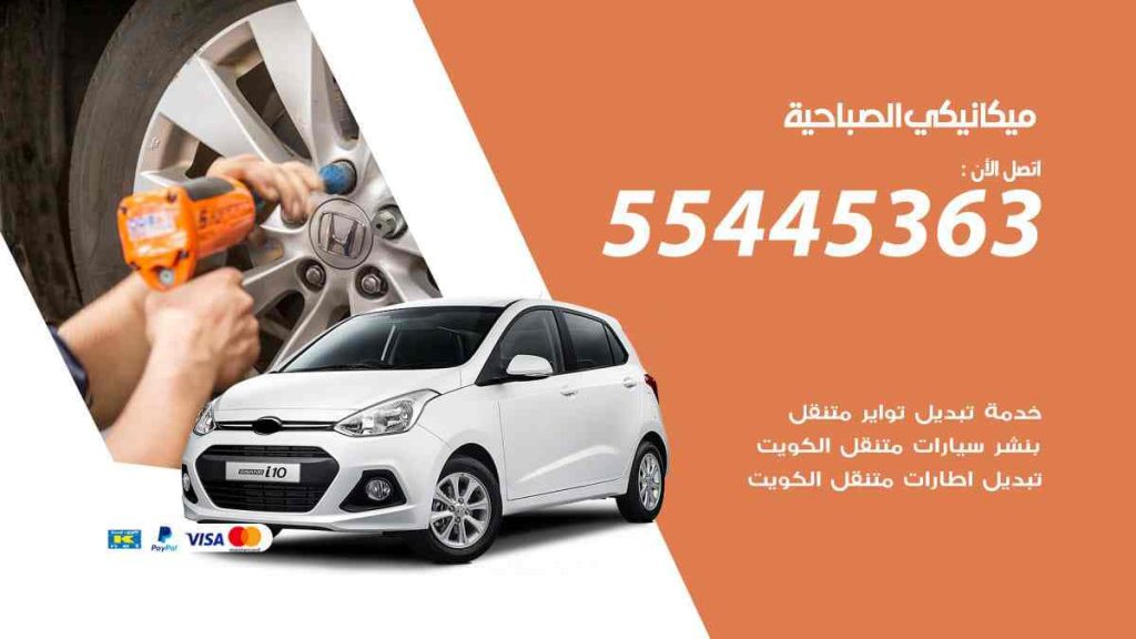 ميكانيكي الصباحية