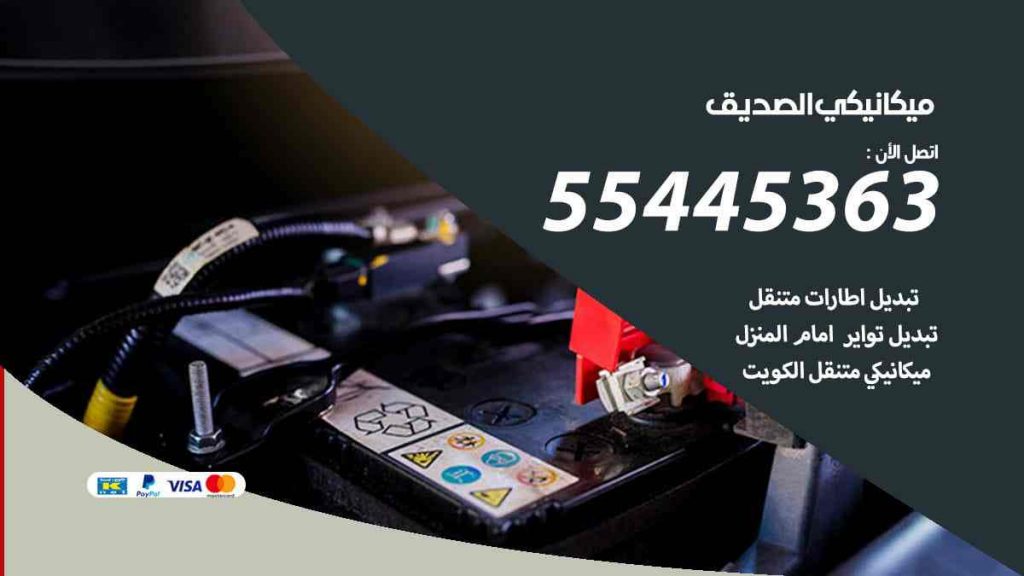 ميكانيكي الصديق