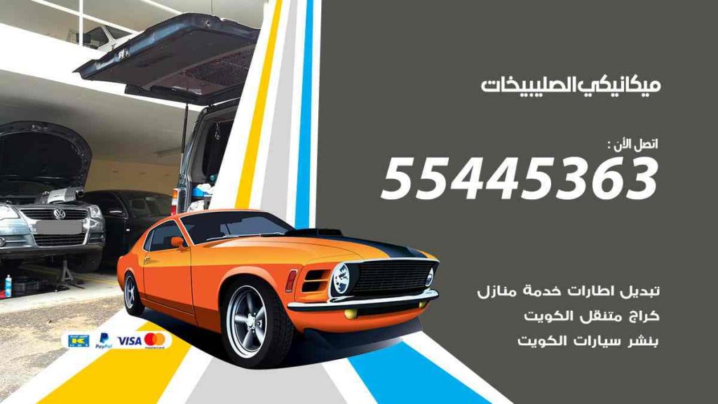 ميكانيكي الصليبيخات
