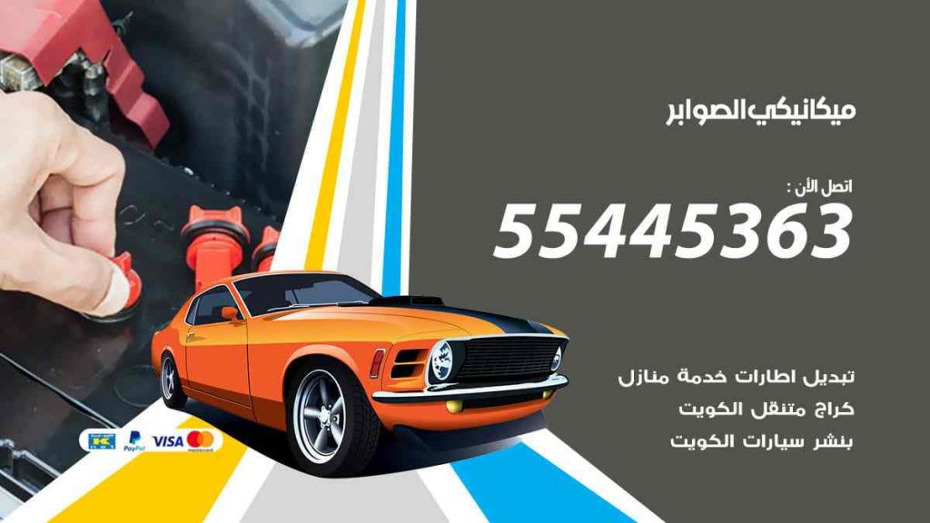 ميكانيكي الصوابر