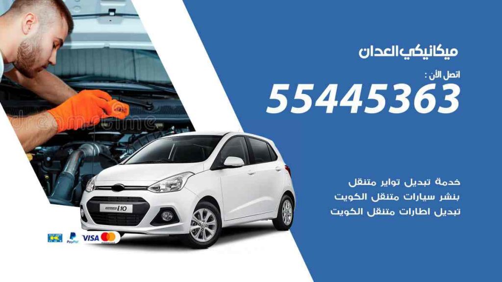 ميكانيكي العدان