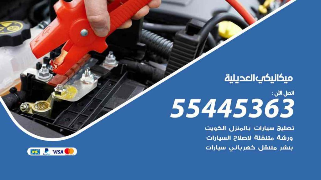 ميكانيكي العديلية