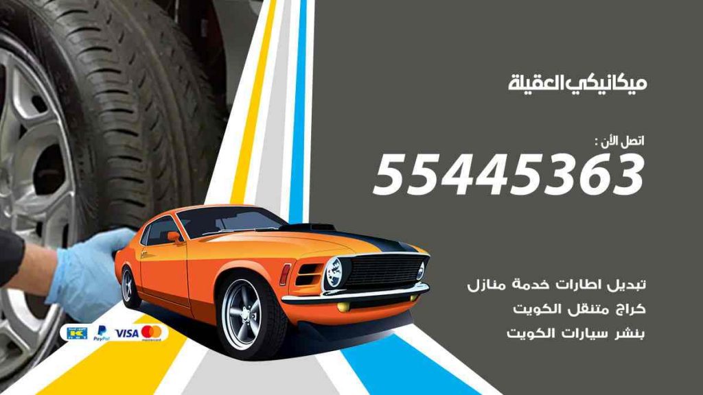 ميكانيكي العقيلة