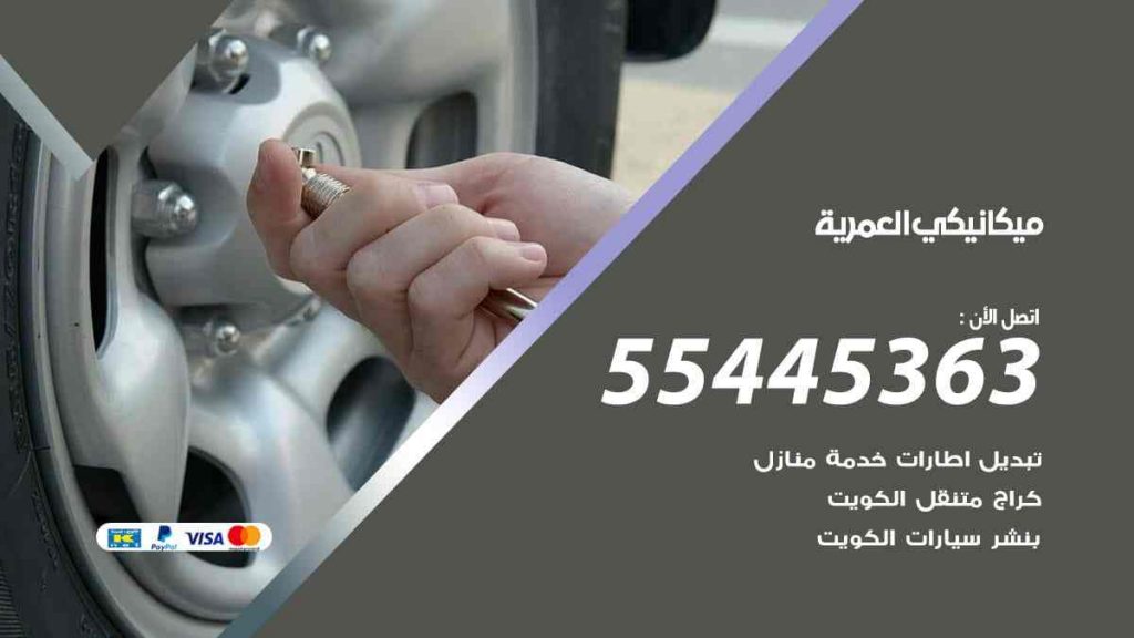 ميكانيكي العمرية