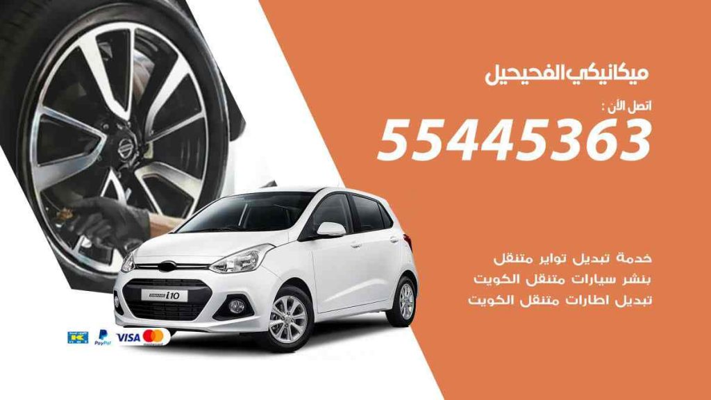 ميكانيكي الفحيحيل