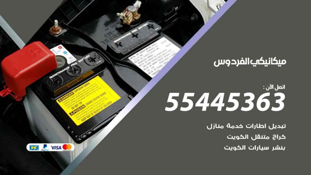 ميكانيكي الفردوس