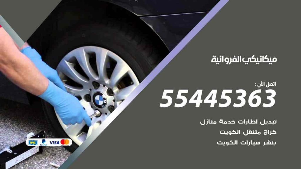 ميكانيكي الفروانية