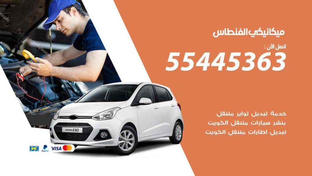 ميكانيكي الفنطاس