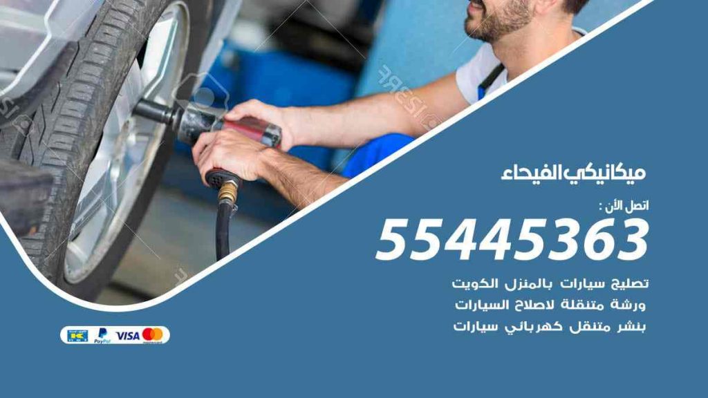 ميكانيكي الفيحاء