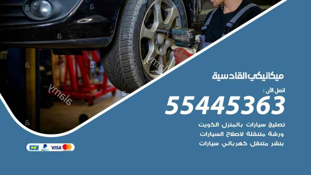 ميكانيكي القادسية