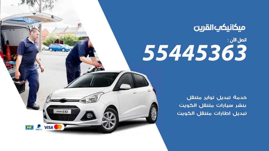 ميكانيكي القرين