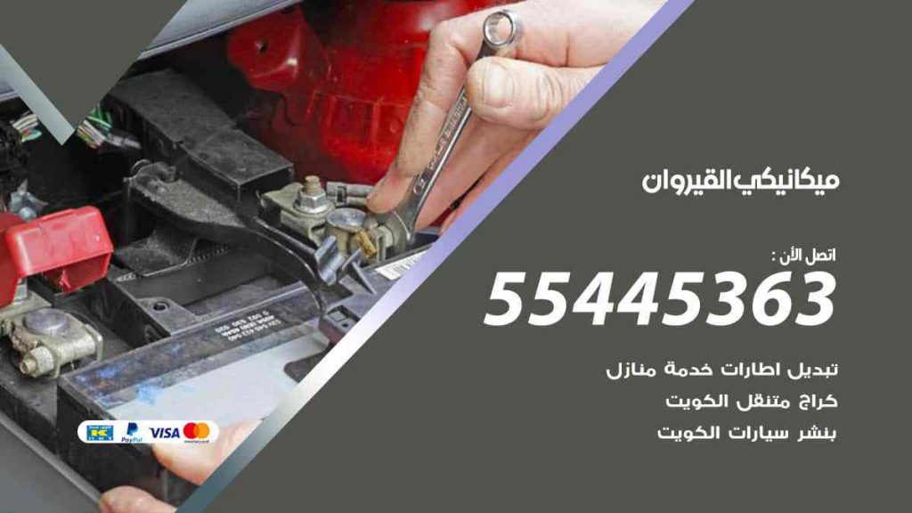 ميكانيكي القيروان