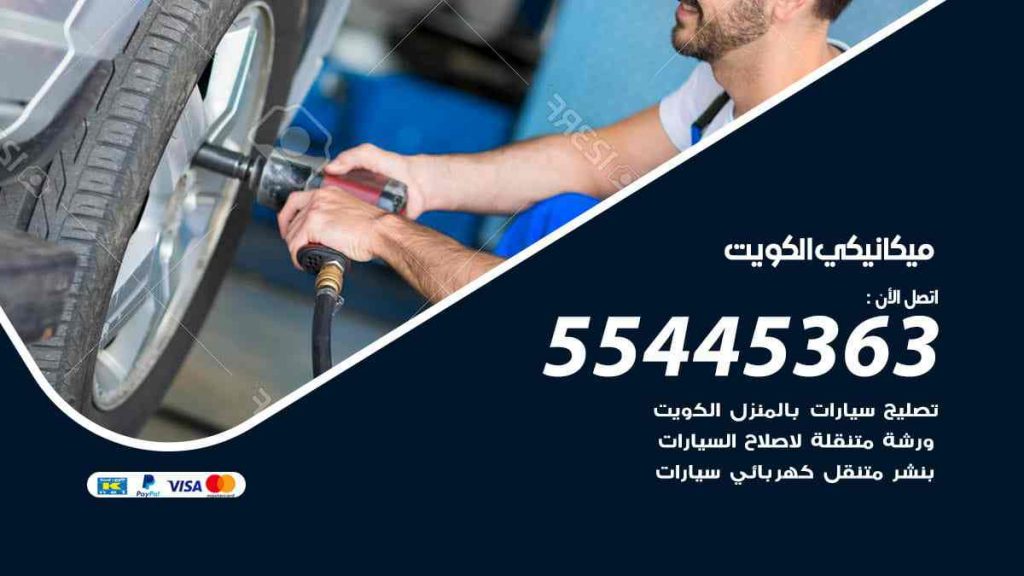 ميكانيكي الكويت