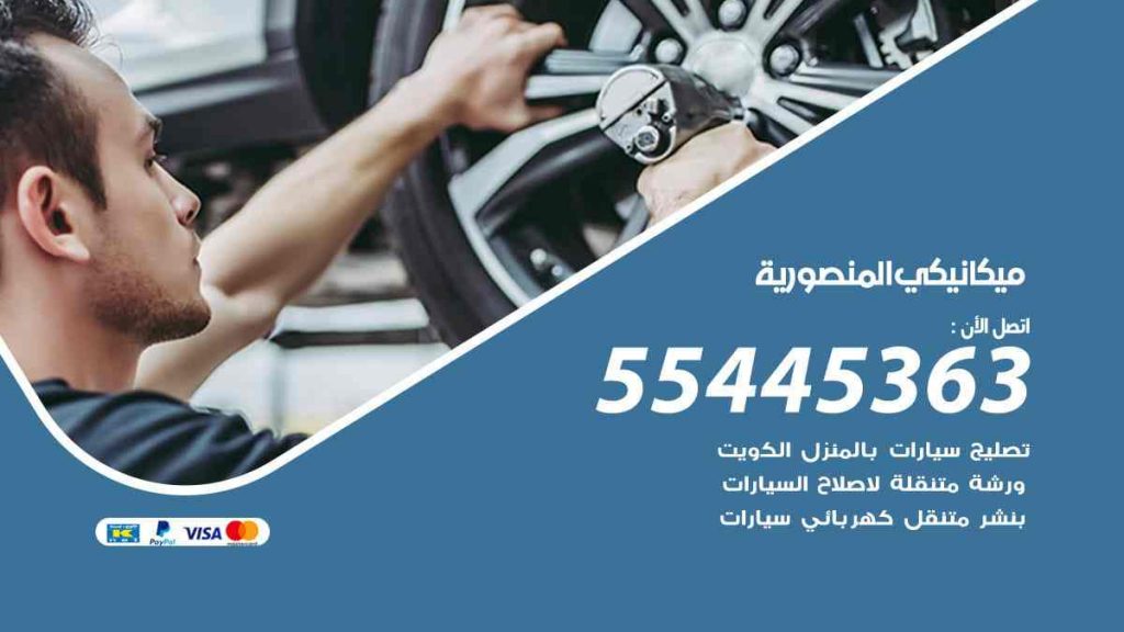 ميكانيكي المنصورية