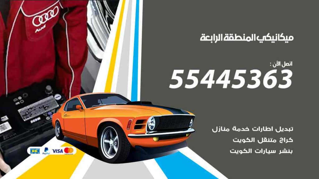 ميكانيكي المنطقة الرابعة